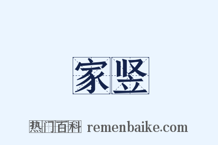家竖是什么意思的图片